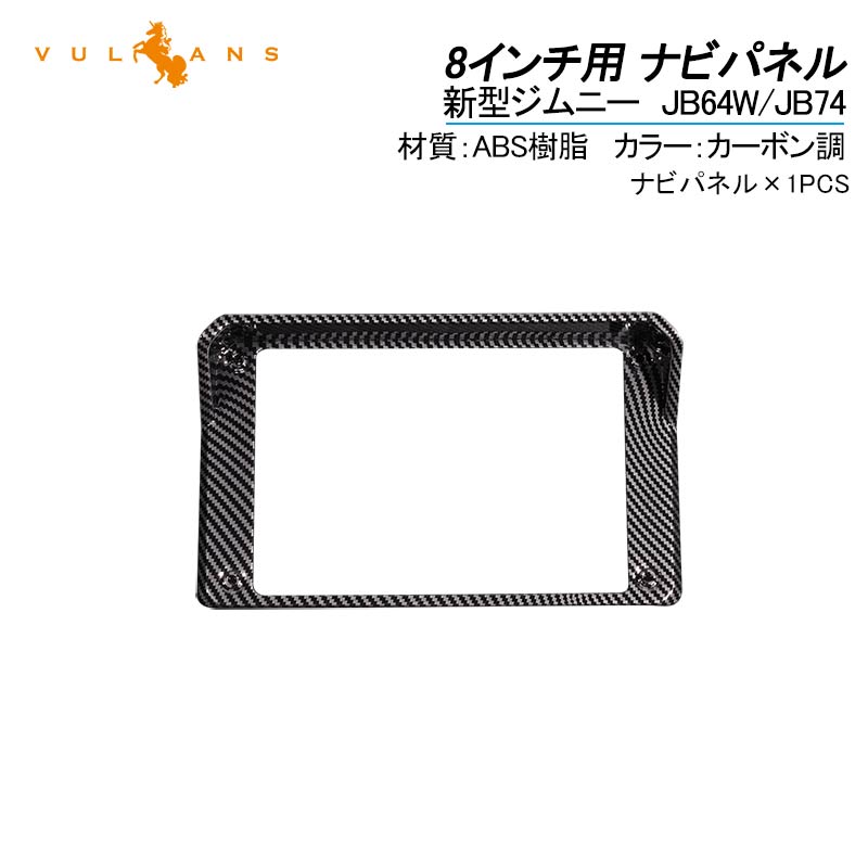 新型ジムニー JB64W シエラ JB74 8インチ用 ナビパネル 1PCS ナビバイザー インテリアパネル 内装 パーツ アクセサリー カスタム 用品 JB64